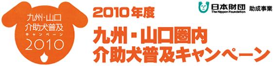 九州に介助犬を。