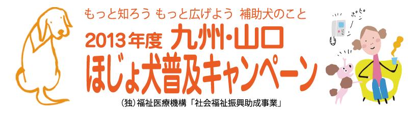 今年は「聴導犬」と「介助犬」-【九州・山口ほじょ犬普及キャンペーン2013】